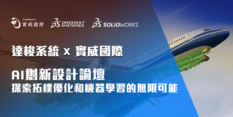 達梭系統SOLIDWORKS 2025創新日新功能發佈會