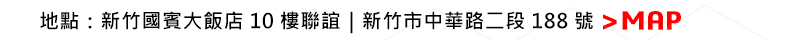 活動資訊
日期：12月20日(五)
時間：13:30-16:30
地點：新竹國賓大飯店10樓聯誼廳