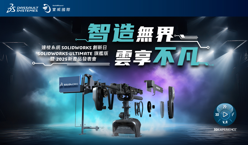 達梭系統SOLIDWORKS 2025創新日新功能發佈會