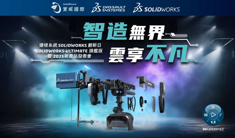 達梭系統SOLIDWORKS 2025創新日新功能發佈會