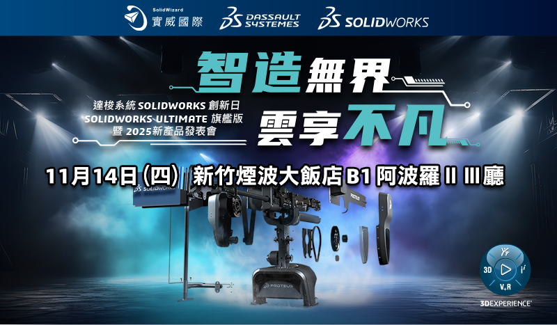 達梭系統SOLIDWORKS 2025創新日新功能發佈會