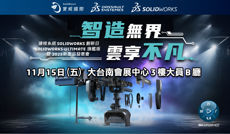 達梭系統SOLIDWORKS 2025創新日新功能發佈會