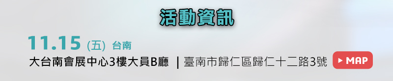 	新竹場: 11月14日 (四) 新竹煙波大飯店B1阿波羅ⅡⅢ廳 (新竹市明湖路773號)