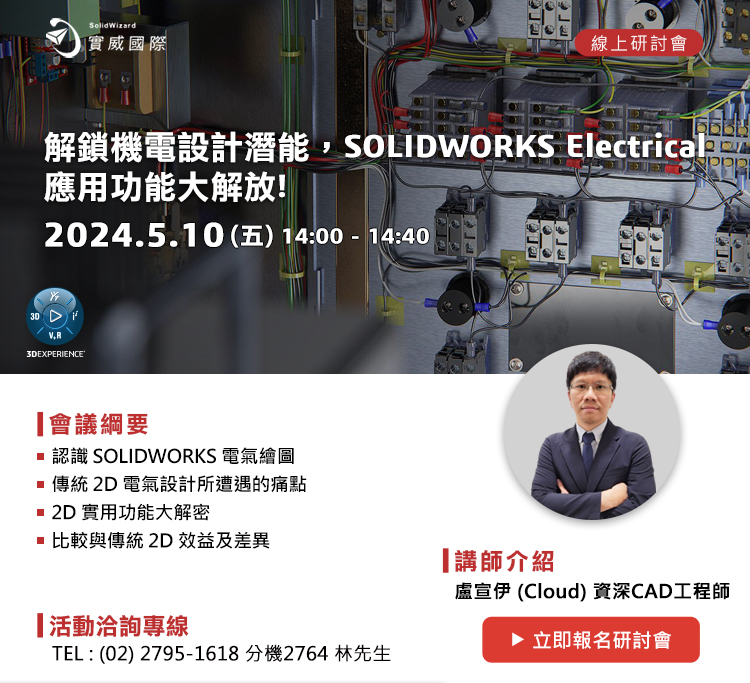 5/10(五) SOLIDWORKS Electrical解鎖機電繪圖潛能，應用功能大解放! 線上研討會