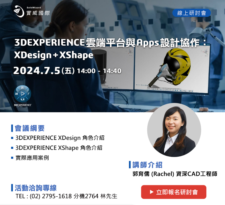 7/5(五) 3DEXPERIENCE雲端平台與Apps設計協作：XDesign+XShape！ 線上研討會