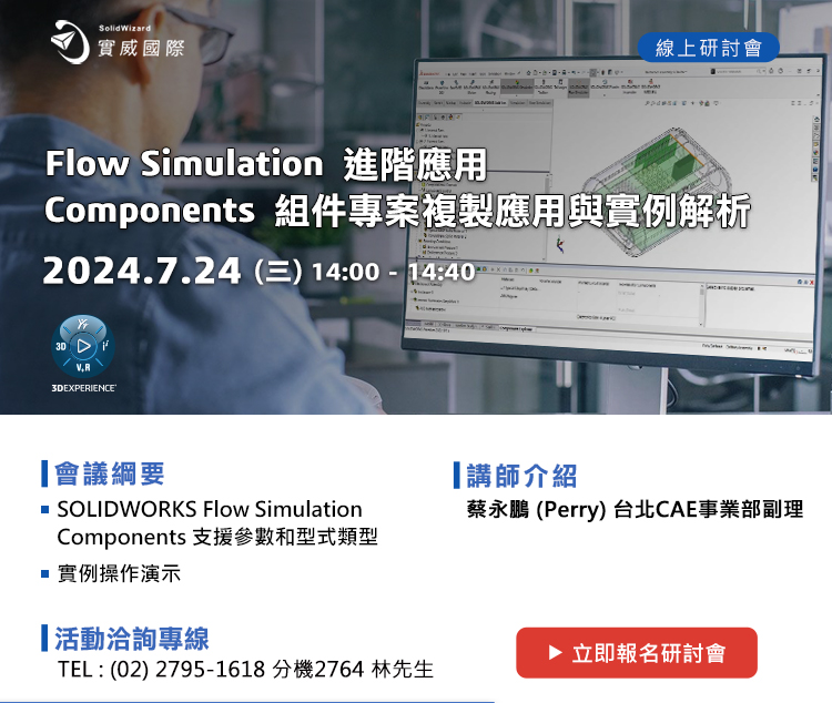7/24(三)Flow Simulation 進階應用－Components 組件專案複製應用與實例解析   線上研討會