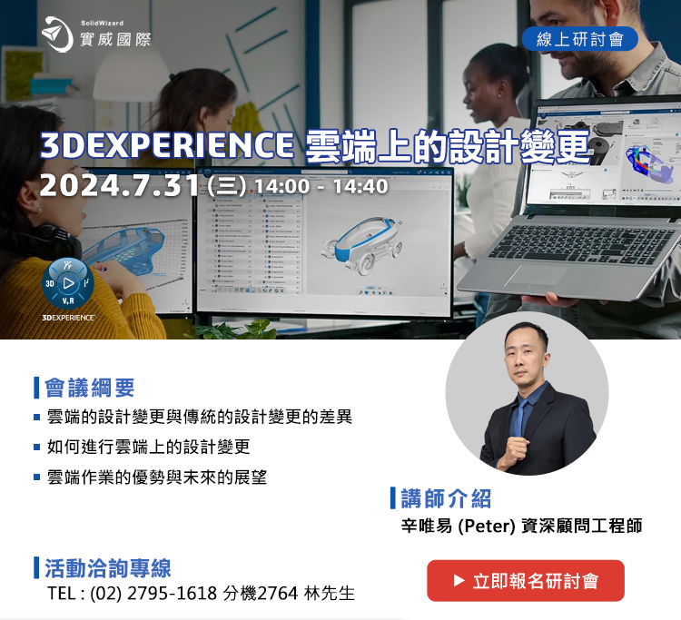 7/31(三)3DEXPERIENCE 雲端上的設計變更 線上研討會