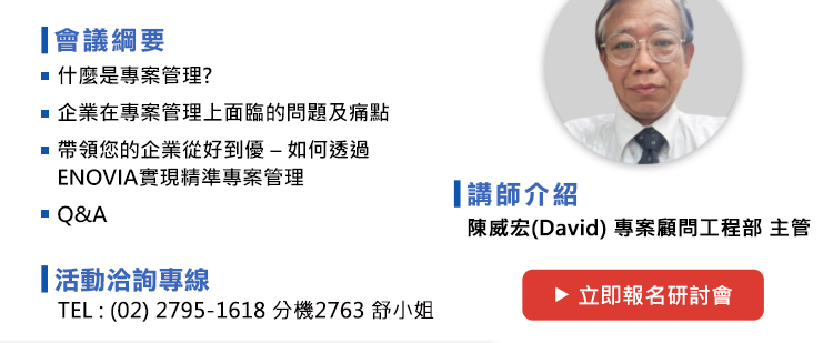 1.什麼是專案管理?
2.企業在專案管理上面臨的問題及痛點
3.帶領您的企業從好到優 –如何透過ENOVIA實現精準專案管理
4.Q&A