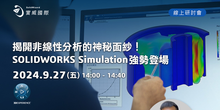 【實威線上研討會】 9/27(五) -揭開非線性分析的神秘面紗！SOLIDWORKS Simulation強勢登場!