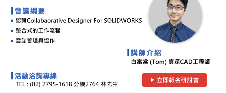 研討會

議程如下：認識Collabaorative Designer For SOLIDWORKS整合式的工作流程雲端管理與協作