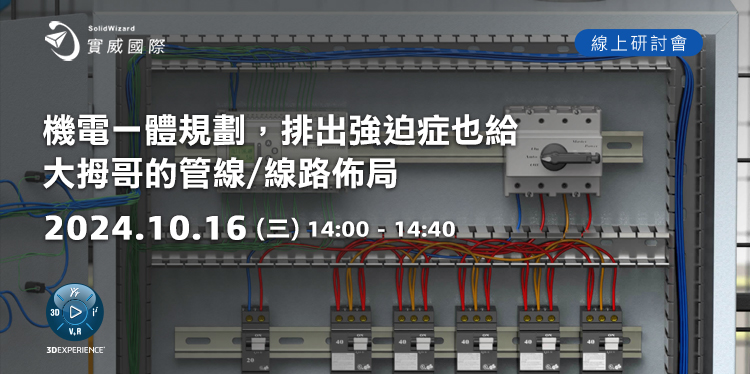 【實威線上研討會】 10/16(三) - 機電一體規劃，排出強迫症也給大拇哥的管線/線路佈局!