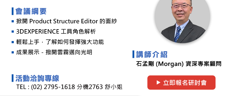 研討會 議程如下：
1.	掀開Product Structure Editor的面紗
2.  3DEXPERIENCE工具角色解析
3.  輕鬆上手，了解如何發揮強大功能
4.  成果展示－撥開雲霧邁向光明