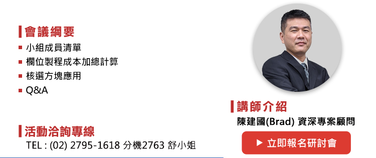 議程如下
1.小組成員清單
2.欄位製程成本加總計算
3.核選方塊應用
4.Q&A