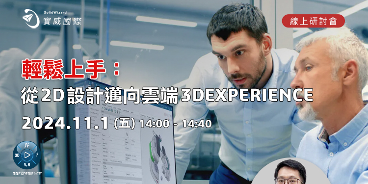 【實威線上研討會】 11/1(五) - 輕鬆上手：從2D設計邁向雲端3DEXPERIENCE