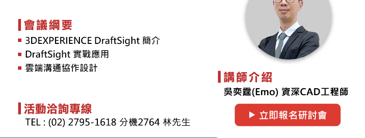 研討會 議程如下：
1.	3DEXPERIENCE DraftSight簡介
2.  DraftSight實戰應用
3.  雲端溝通協作設計