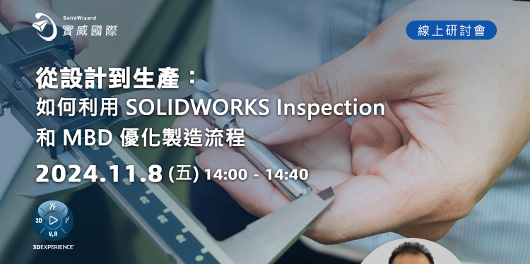 【實威線上研討會】 11/8(五) - 從設計到生產：如何利用SOLIDWORKS Inspection和MBD優化製造流程!