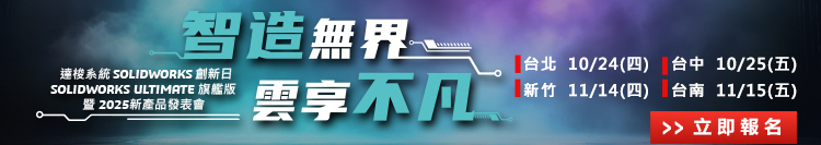 達梭系統SOLIDWORKS 2025創新日新功能發佈會