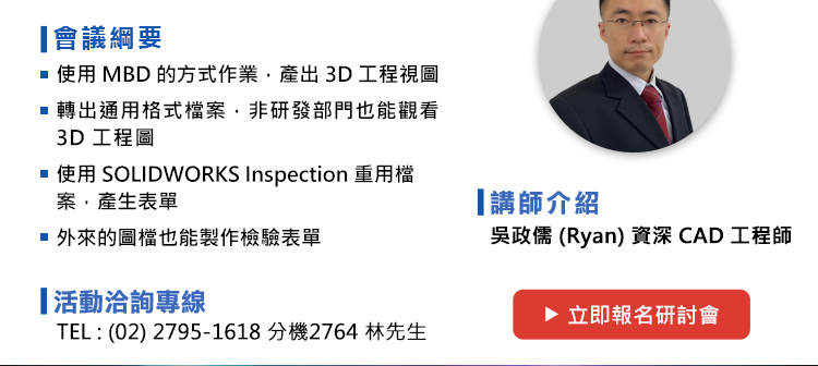 研討會 議程如下：
1.使用MBD的方式作業，產出3D工程視圖
2.  轉出通用格式檔案，非研發部門也能觀看3D工程圖
3.  使用SOLIDWORKS Inspection重用檔案，產生表單
4.  外來的圖檔也能製作檢驗表單