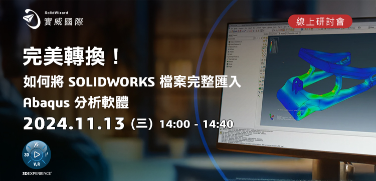 【實威線上研討會】 11/13(三) - 完美轉換！如何將SOLIDWORKS 檔案完整匯入Abaqus 分析軟體!