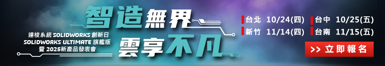 達梭系統SOLIDWORKS 2025創新日新功能發佈會