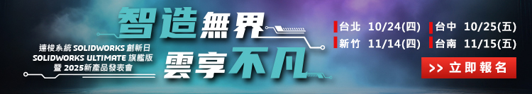 達梭系統SOLIDWORKS 2025創新日新功能發佈會