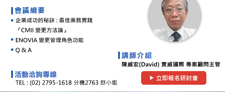 研討會 議程如下：
1.企業成功的秘訣 : 最佳業務實踐『CMII 變更方法論』
2.ENOVIA 變更管理角色功能
3.Q&A