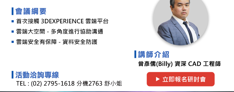 研討會 議程如下：
1.企業成功的秘訣 : 最佳業務實踐『CMII 變更方法論』
2.ENOVIA 變更管理角色功能
3.Q&A