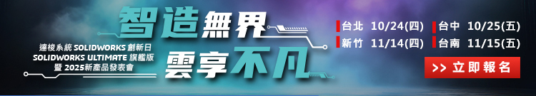 達梭系統SOLIDWORKS 2025創新日新功能發佈會