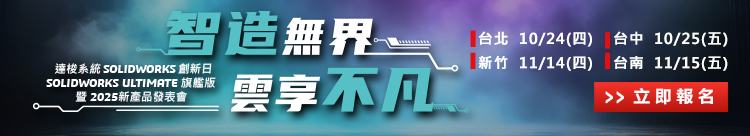 達梭系統SOLIDWORKS 2025創新日新功能發佈會