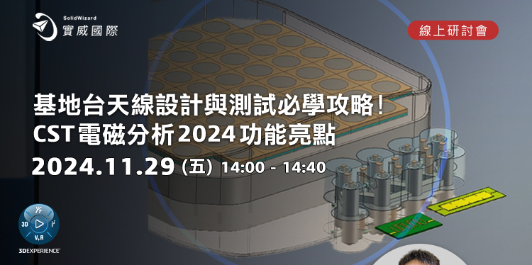 【實威線上研討會】 11/29(五)-基地台天線設計與測試必學攻略! CST電磁分析2024功能亮點 