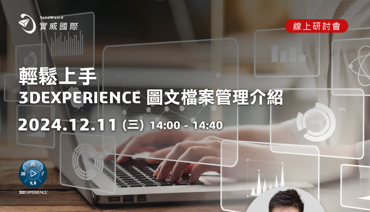 【實威線上研討會】12/11(三)輕鬆上手 : 3DEXPERIENCE 圖文檔案管理 介紹