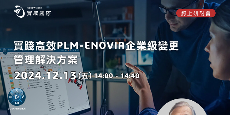 【實威線上研討會】12/13 (五) 實踐高效PLM-ENOVIA企業級變更管理解決方案!