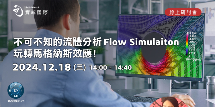 【實威線上研討會】12/18(三) - 不可不知的流體分析Flow Simulaiton玩轉馬格納斯效應!