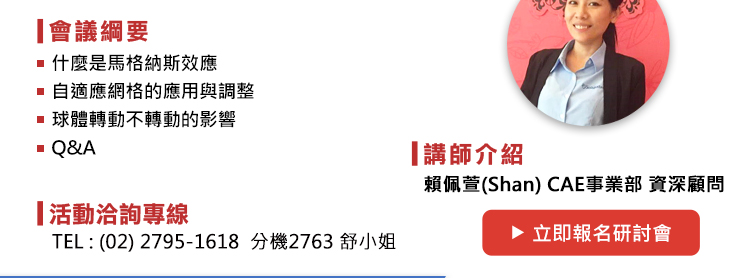 議程如下
1.什麼是馬格納斯效應
2.自適應網格的應用與調整
3.球體轉動不轉動的影響
4.Q&A