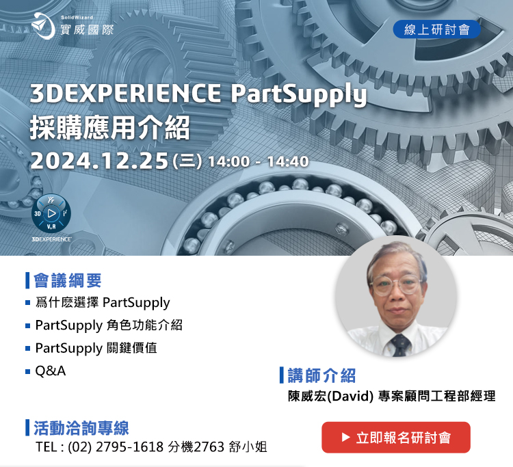 【實威線上研討會】12/25(三) - 3DEXPERIENCE PartSupply 採購應用介紹!