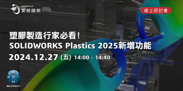 【實威線上研討會】 12/27(五)- 塑膠製造行家必看!SOLIDWORKS Plastics 2025新增功能