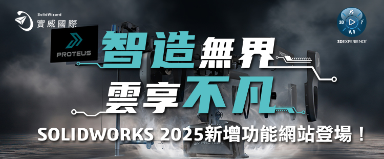 【實威REP】 : 智造無界，雲享不凡 - SOLIDWORKS 2025新增功能網站登場！