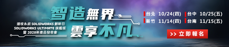 達梭系統SOLIDWORKS 2025創新日新功能發佈會