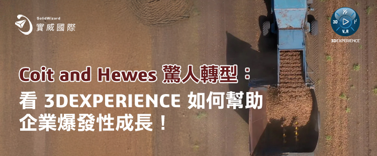 【實威REP】 : Coit and Hewes 驚人轉型：看3DEXPERIENCE如何幫助企業爆發性成長！