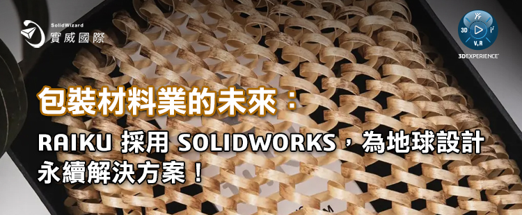 【實威REP】 : 包裝材料業的未來：RAIKU 採用 SOLIDWORKS，為地球設計永續解決方案！