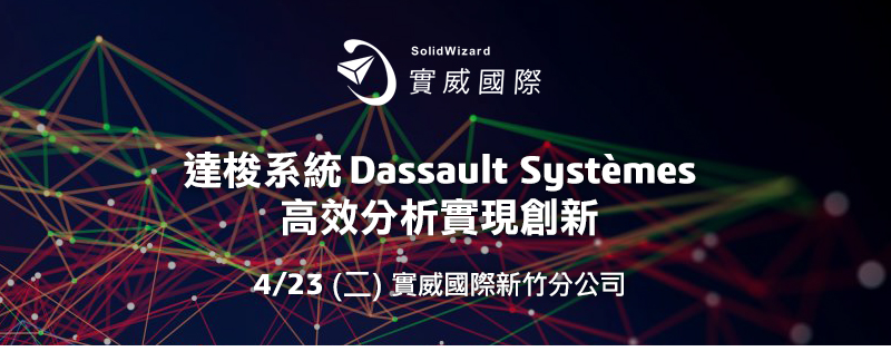 4/23 - SOLIDWORKS高效溝通達梭系統Dassault Systèmes -高效分析實現創新 研討會