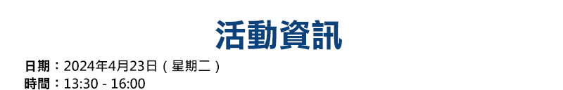 日期：2024年4月19日（星期五）
時間：13:30 - 16:30