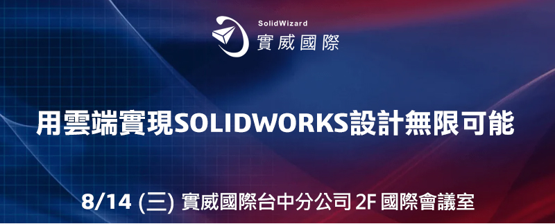 8/14 - 用雲端實現SOLIDWORKS設計無限可能 區域研討會