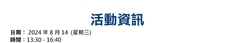 日期 2024年08月14 星期三
時間 13:30-16:40