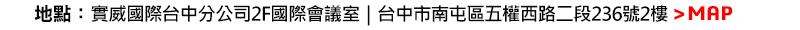 地點實威國際台中分公司2F國際會議室(台中市南屯區五權西路二段236號2樓)