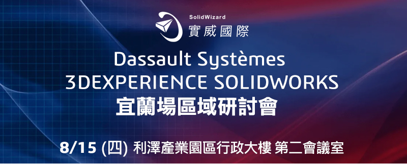 8/15-Dassault Systèmes 3DEXPERIENCE SOLIDWORKS 
宜蘭場區域研討會