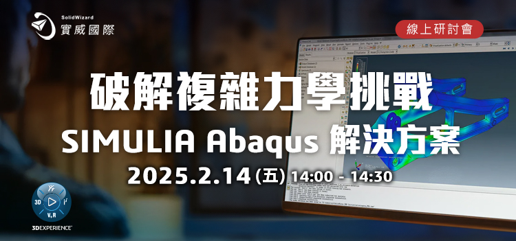 【實威線上研討會】2/14(五) - 破解複雜力學挑戰：SIMULIA Abaqus 解決方案!