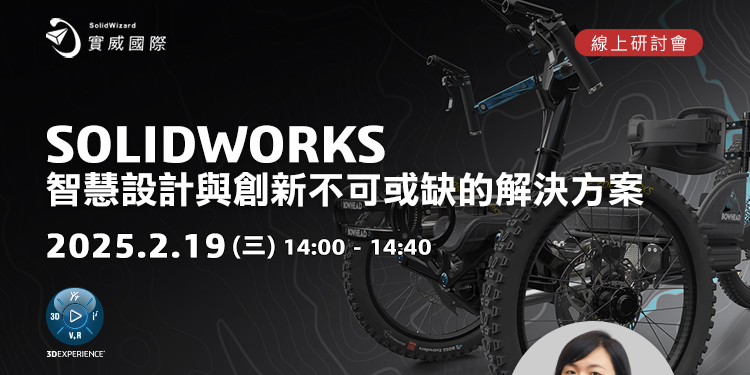 【實威線上研討會】2/19(三) - SOLIDWORKS-智慧設計與創新不可或缺的解決方案