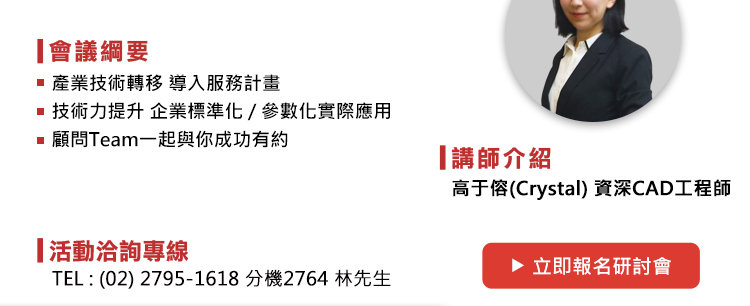 研討會 議程如下：
1.	產業技術轉移_導入服務計畫
2.  技術力提升_企業標準化/參數化實際應用
3.  顧問Team一起與你成功有約