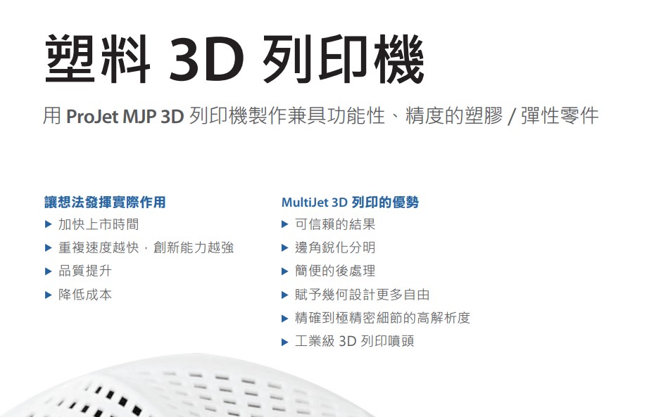 3D Systems ProJet® MJP型錄